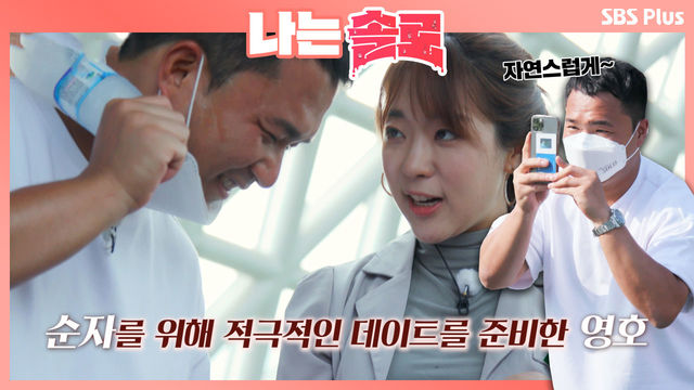 순자와의 데이트에서 최선을 다하는 풀악셀좌 영호ㅣ나는솔로 EP.12ㅣSBSPLUS 210929 방송