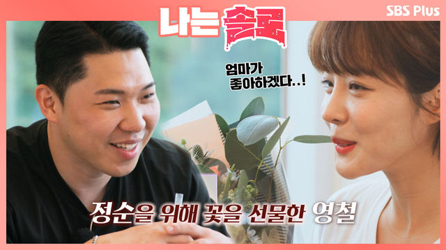 무려 3시간 퀵배송! 정순과의 데이트에서 꽃을 선물한 영철ㅣ나는솔로 EP.12ㅣSBSPLUS 210929 방송