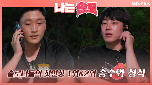 솔로녀들의 첫인상 1위와 2위를 달성한 종수와 정식!ㅣ나는솔로 EP.15ㅣSBSPLUSㅣ매주 수요일 밤 10시 30분 방송