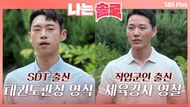 SDT 출신 태권도 관장 영식과 군인 출신 체육 강사 영철ㅣ나는솔로 EP.15ㅣSBSPLUSㅣ매주 수요일 밤 10시 30분 방송