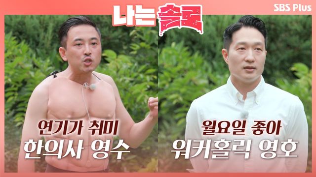 연기가 취미인 한의사 영수와  워커홀릭 회사원 영호ㅣ나는솔로 EP.15ㅣSBSPLUSㅣ매주 수요일 밤 10시 30분 방송