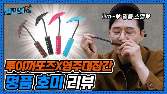 느껴진다..한 땀 한 땀 장인의 손길..루이까또즈x영주대장간 명품 호미 컬렉션! 300개 한정판이라고?! [콜라붐신] 