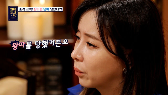 춥고 외로운 사주, 실제로 초중고 모두 왕따를 당했던 은가은 