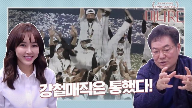 KT위즈 창단 첫 우승, 핵심요약 [미나RE]