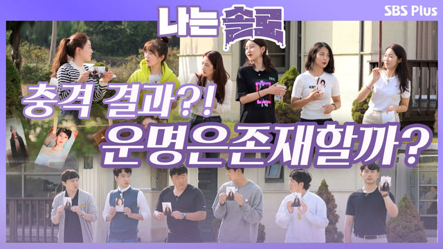 [나는솔로 23회 예고] 충격 결과!? 부모님의 사진으로 운명의 짝이...?ㅣ나는솔로 EP.23ㅣSBSPLUSㅣ매주 수요일 밤 10시 30분 방송