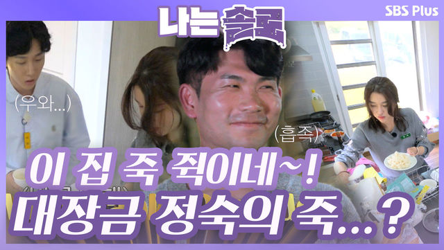 아픈 영수를 위해 난생처음 죽을 끓이는 정숙!!ㅣ나는솔로 EP.23ㅣSBSPLUSㅣ매주 수요일 밤 10시 30분 방송