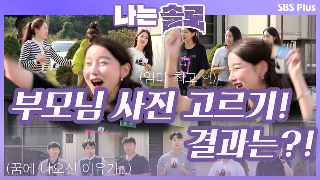 입소날 정한 부모님 사진으로 운명의 데이트 짝이 결정된다...?! ㅣ나는솔로 EP.23ㅣSBSPLUSㅣ매주 수요일 밤 10시 30분 방송
