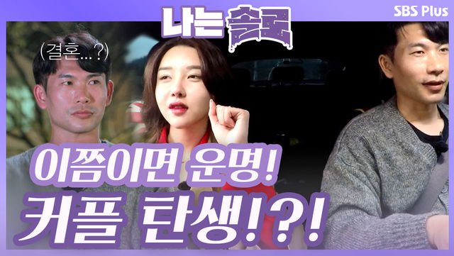 이쯤 되면 운명! 과연 서로의 속마음은...?ㅣ나는솔로 EP.23ㅣSBSPLUSㅣ매주 수요일 밤 10시 30분 방송