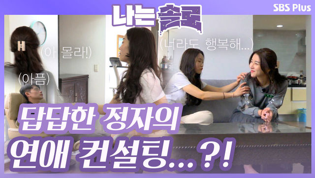 정숙이 답답한 정자의 연애 조언...?ㅣ나는솔로 EP.23ㅣSBSPLUSㅣ매주 수요일 밤 10시 30분 방송