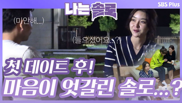 오해를 기회로...! 새벽까지 데이트를 즐긴 정숙과 영수...?ㅣ나는솔로 EP.23ㅣSBSPLUSㅣ매주 수요일 밤 10시 30분 방송