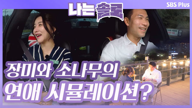 영수와 정숙의 칵테일과 연애 시뮬레이션 까지...?ㅣ나는솔로 EP.23ㅣSBSPLUSㅣ매주 수요일 밤 10시 30분 방송