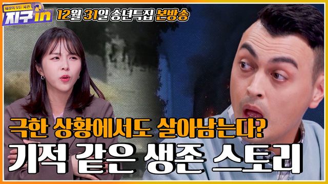 지구in 8회 예고 l 극한 상황에서도 살아 남았다! 기적 같은 생존 스토리ㅣ지구인 EP.8