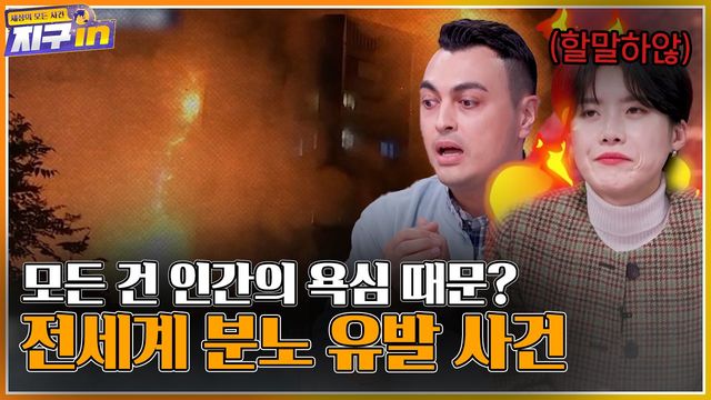 원인은 인간의 욕심? 전세계 분노 유발 사건ㅣ#지구인