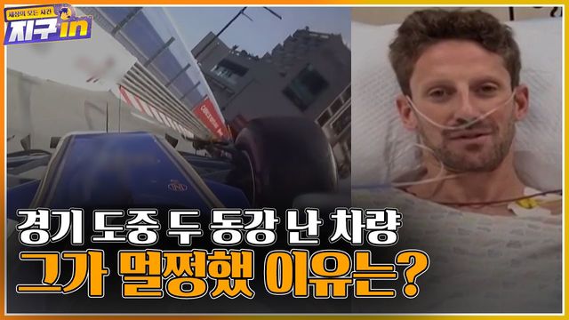 경기 도중 두 동강이 난 차량! 그럼에도 멀쩡했던 이유는?ㅣ#지구인