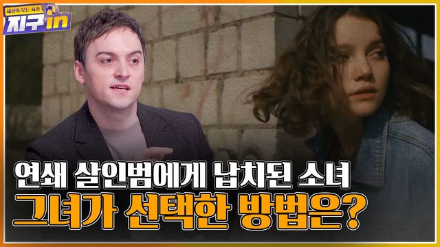 연쇄 살인범에게 납치된 소녀, 그녀가 선택한 방법은?ㅣ#지구인