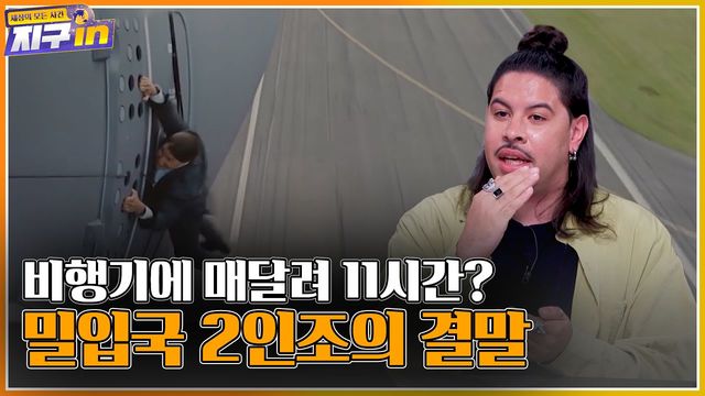 비행기에 매달려 11시간? 밀입국 2인조의 결말ㅣ#지구인