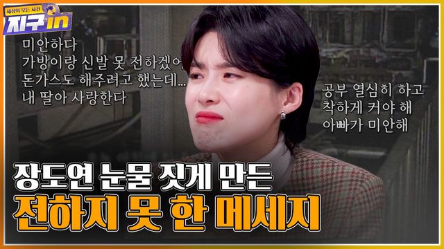 장도연 눈물 짓게 한 전하지 못 한 메세지ㅣ#지구인