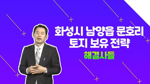 토지 전략 궁금하면 지금 바로 드루와! /#부동산해결사들