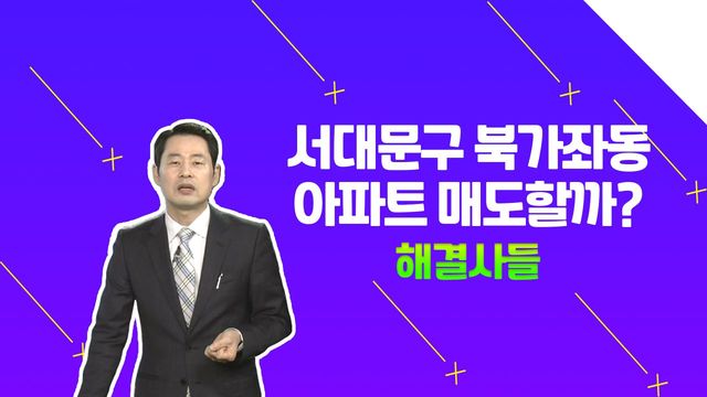 '서대문구 북가좌동' 향후 부동산 전망은 어떻게 될까요? /#부동산해결사들