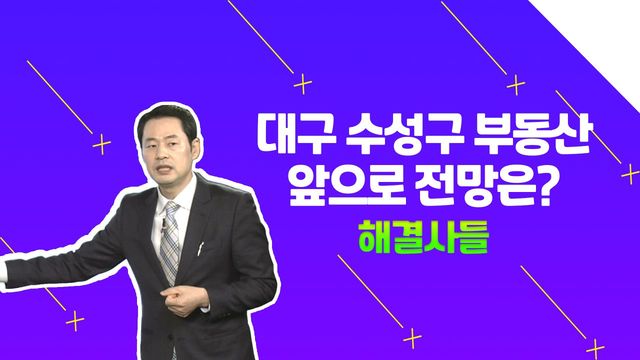 이번엔 대구다! '수성구 황금동' 아파트 매도, 언제 하면 좋을까? /#부동산해결사들