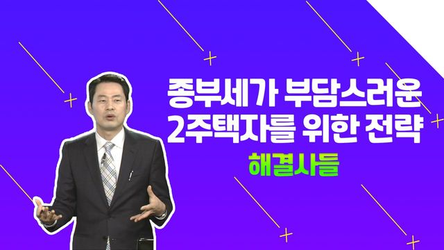 치솟은 종부세, '세종시 아파트' or '평택시 다가구주택' 매도할까요, 보유할까요? /#부동산해결사들