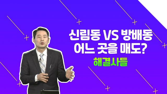 서울시 부동산 고민이에요! 신림동과 방배동 향후 전망은? /#부동산해결사들