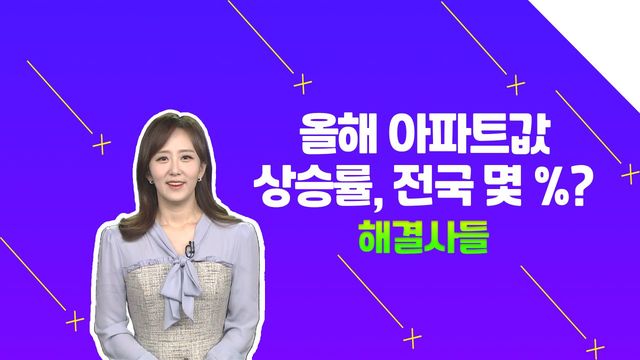 전국 아파트값 상승률 알아보자! 인천은 올 최고 44.8% 상승했다고? /#부동산해결사들