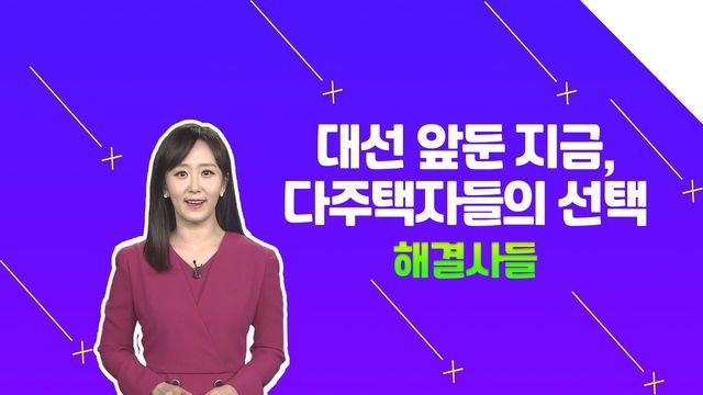 다가오는 2022 대선, 다주택자들은 관망세 보인다? /#부동산해결사들