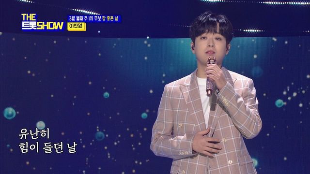 이찬원 - 참 좋은 날 | THE 트롯SHOW 220307