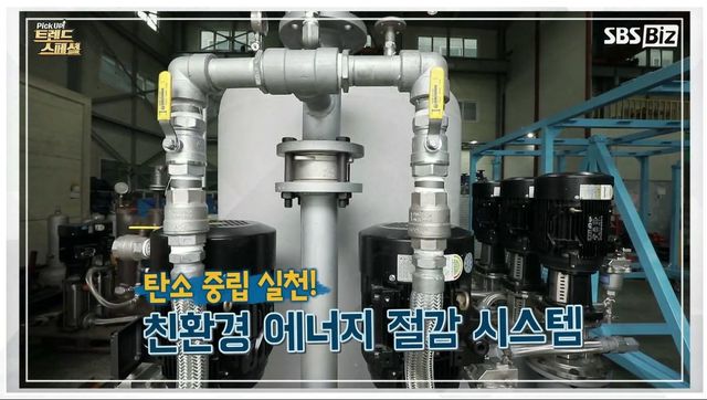 [Pick Up! 트렌드 스페셜] 탄소 중립을 실천한다! 친환경 에너지 절감 시스템