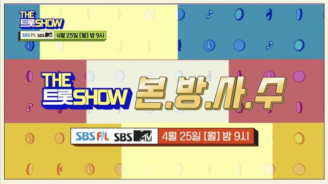 [47회 예고] 더트롯쇼와 함께 할 47회 트롯 주인공은? | THE 트롯SHOW
