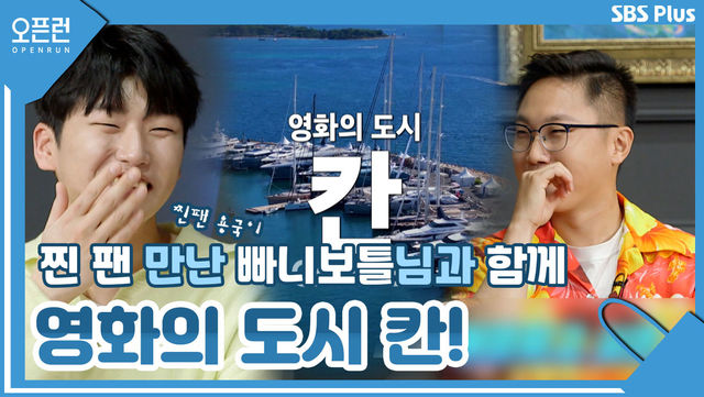 초특급 게스트!! 빠니보틀과 함께하는 영화의 도시 칸! 파리는 지금!?ㅣ오픈런 EP.04ㅣSBSPLUSㅣ매주 월-금 오전 9시 방송
