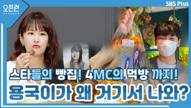 스타들이 선택한 빵 맛집!! 용국이가... 왜... 거기서 나와...? 용국이의 빵지순례 오픈런! 4MC의 빵 먹방 까지!?ㅣ오픈런 EP.04ㅣSBSPLUSㅣ매주 월-금 오전 9시 방송
