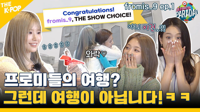 (fromis_9 ep-1) “야~ 여름이다” 시원한 프로미들의 여름 바캉스! 그런데 여행이 아니네 (feat. Paradao)