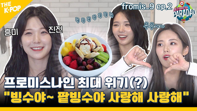 (fromis_9 ep-2) 1박2일 프로미스나인 인생 최대 위기(?) ㅋㅋ “빙수를 먹느냐? 얼음만 먹느냐?“ (feat. Paradao)