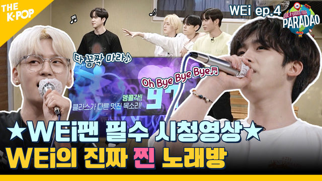 (WEi ep-4) ★WEi 팬이라면 필수 시청★ 위아이, 제작진 놀려먹다?!  파라다오 최초 전세 역전 노래방! (feat. Paradao)