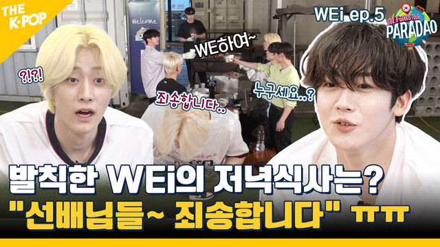 (WEi ep-5) “죄송합니다 선배님...(흑흑)” 별안간 사과 영상이 난무하는 위아이?! ㅋㅋㅋ  (feat. Paradao)