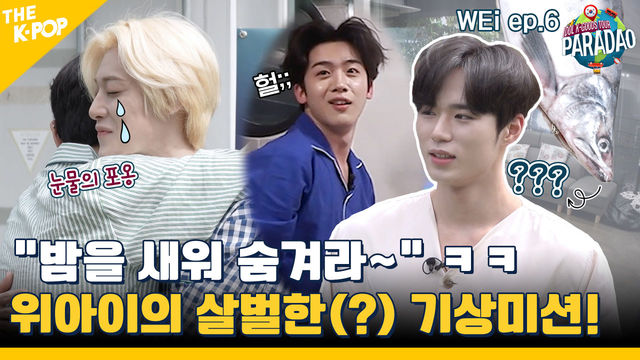 (WEi ep-6) 본격 전쟁 선포?! 위아이의 살벌한 기상천외 기상미션! ㅋㅋ  (feat. Paradao)