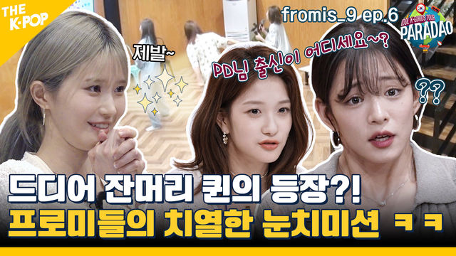 (fromis_9 ep-6) 