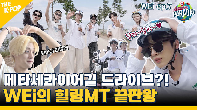 (WEi ep-7) 위아이의 완벽한 힐링 MT♥, 랍스터에 자존심 파는 용하는 덤입니다 ㅎㅎ (feat. Paradao)