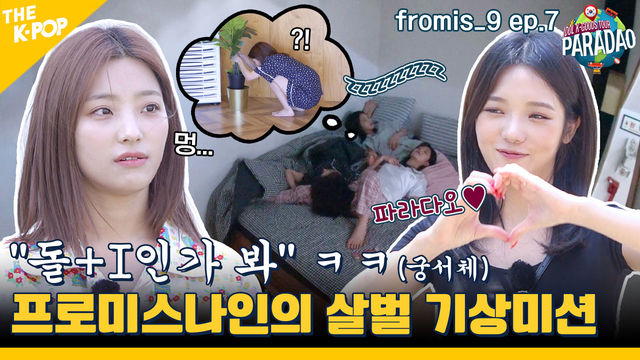 (fromis_9 ep-7) 온몸으로 청소하는 프로미표 기상천외 기상미션(?) 