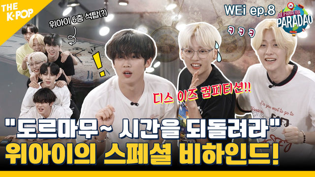 (WEi ep-8) “도르마무~ 시간을 되돌려라” 루아이들을 위한 WEi의 스페셜 비하인드가 짜잔? (feat. Paradao)
