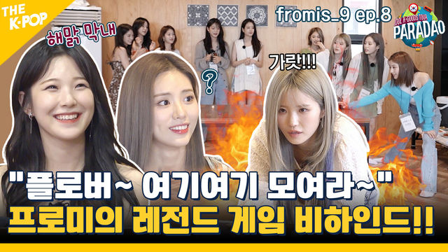 (fromis_9 ep-8) 프로미스나인의 레전드게임 비하인드!  병뚜껑 게임부터 노래방까지!? “플로버~ 여기여기 모여라~” (feat. Paradao)