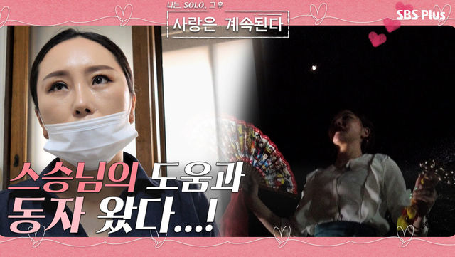 스승님의 도움과 100일 기도중 찾아온 동자...?!ㅣ사랑은 계속된다 EP.04ㅣSBSPLUSㅣ매주 목요일 밤 10시 30분