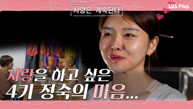 사랑을 하고 싶은 4기 정숙의 마음은...?ㅣ사랑은 계속된다 EP.04ㅣSBSPLUSㅣ매주 목요일 밤 10시 30분