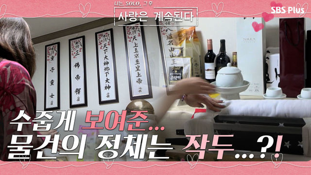 이사 갈 준비를 하는 4기 정숙! 그녀가 꺼낸 것은 다름 아닌 작두...?ㅣ사랑은 계속된다 EP.04ㅣSBSPLUSㅣ매주 목요일 밤 10시 30분