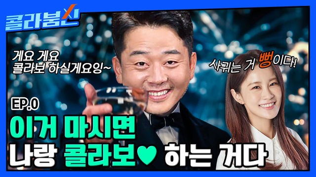 김지민과 콜라보한(?) NEW 붐신 등장~ 콜라보로 딱 5억만 가져가시겠다구여?! [콜라붐신] EP.0 