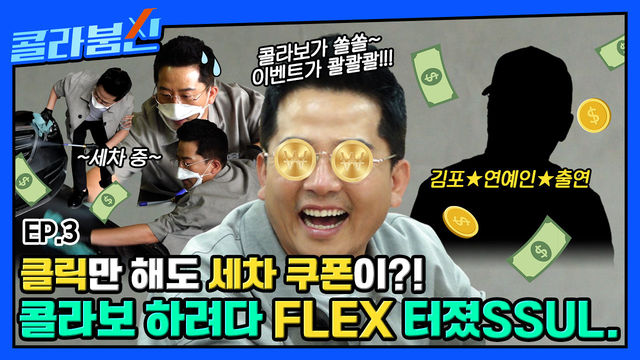 차CAR게 살다 보니 이런 날이?! 콜라보가 쏠쏠 이벤트가 콸콸콸~ FLEX 터진 카앤피플과 콜라보 할 회사, 여기 붙어라~♬[콜라붐신] EP.3 