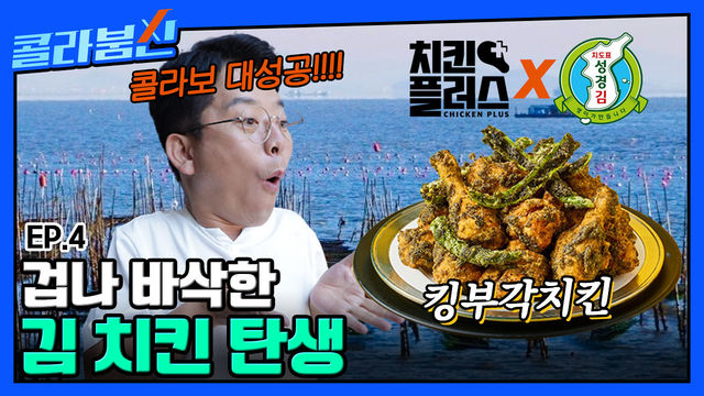 잘생김 묻은 치킨이라고?! 우주최초! 치킨플러스X지도표 성경김 콜라보 김 치킨 탄생! [콜라붐신] EP.4 