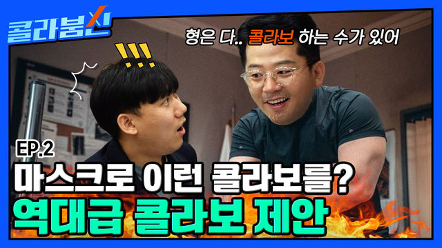 니 미마가 뭔지 아니? 마스크계의 명품 미마마스크와 콜라보 할 사람 벨 눌러 [콜라붐신] EP.2 